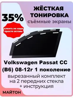 Жёсткая тонировка Volkswagen Passat CC 2008-2012 пассат СС