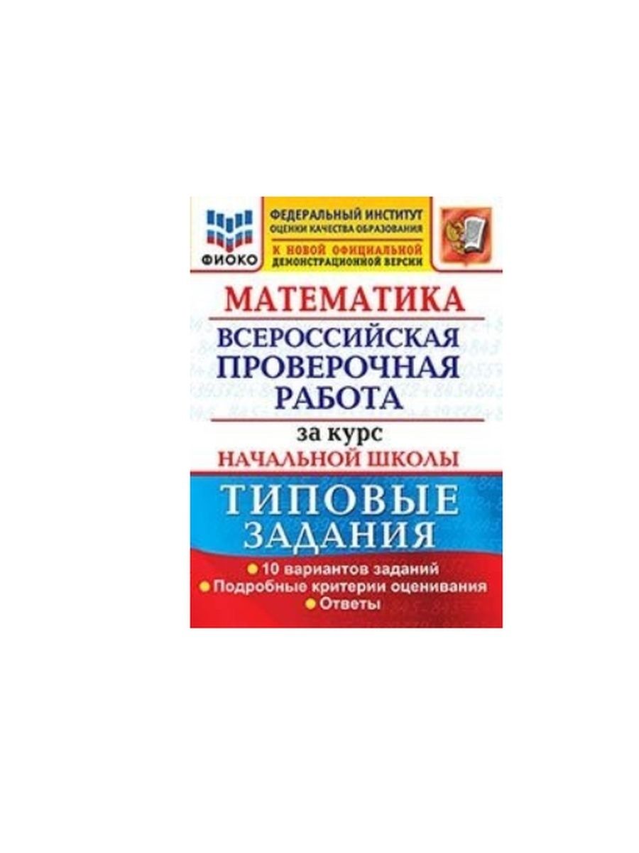 Впр за курс начальной школы