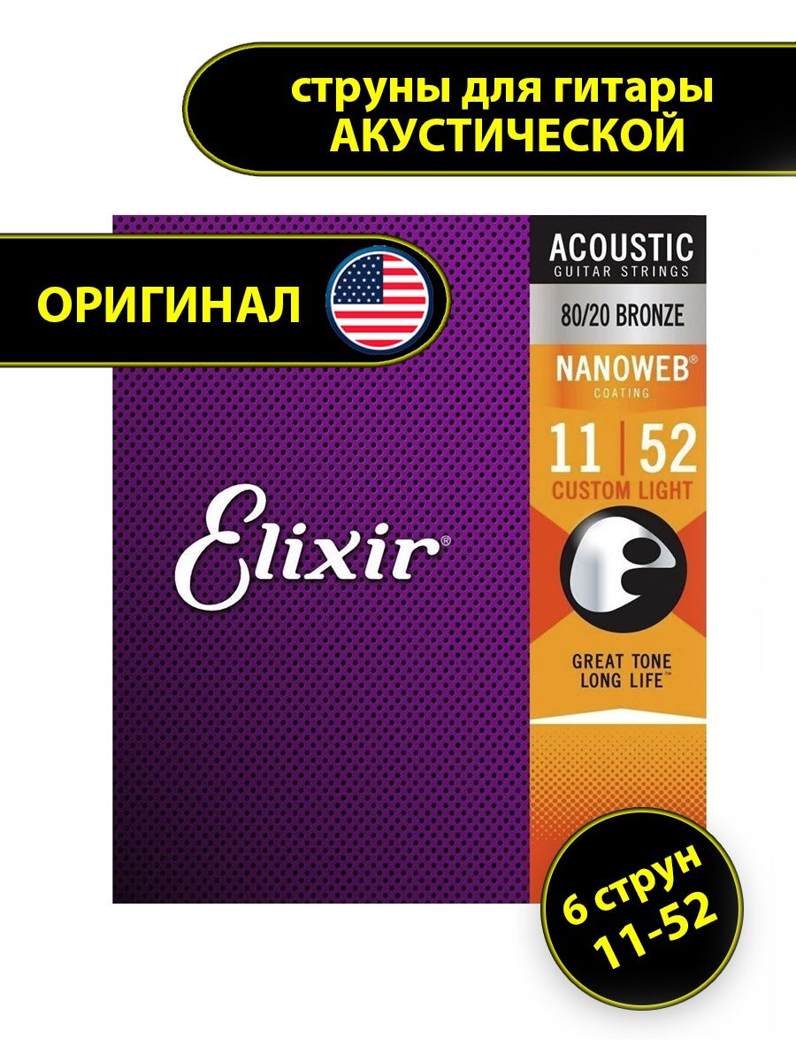 Elixir 11027 nanoweb anti rust custom light струны для акустической гитары фото 111