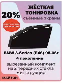 Жесткая тонировка BMW 3-Series E46 1998-2006 год БМВ Е46