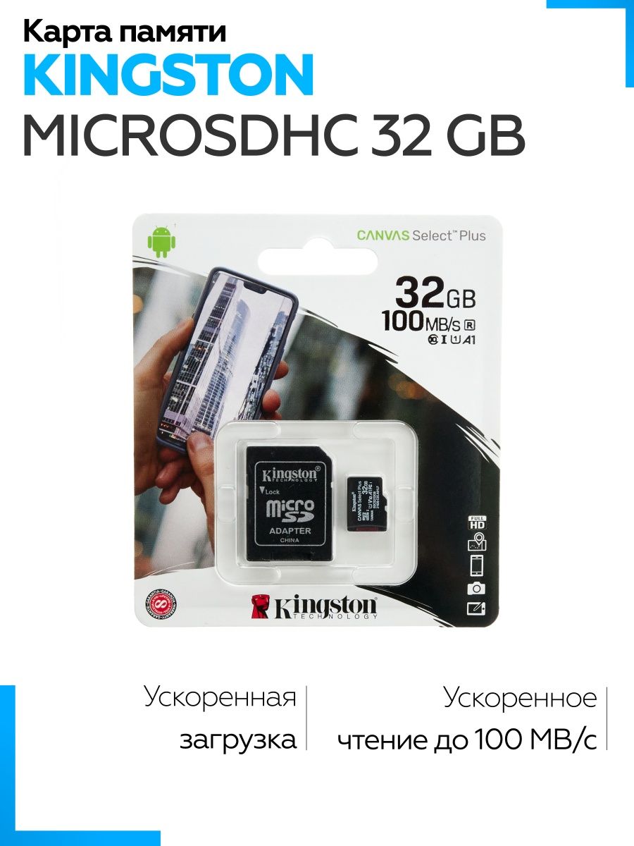 Kingston canvas select plus microsdhc. Карта памяти Кингстон 32. Карта памяти MICROSD Kingston 128gb Canvas select Plus.