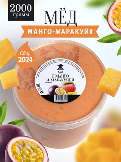 Мед с манго и маракуйя 2 кг