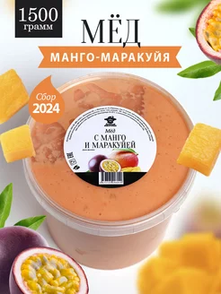 Мед с манго и маракуйя 1500 г