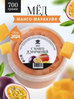 Мед с манго и маракуйя 700 г