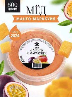 Мед с манго и маракуйя 500 г