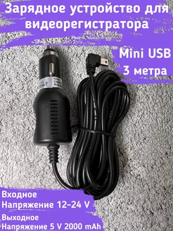 Зарядка видеорегистратора Mini USB