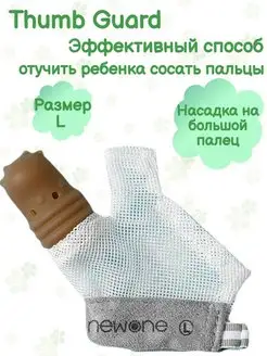 Перчатка против от сосания thumb guard