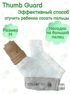 Перчатка против от сосания thumb guard