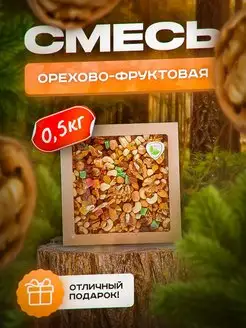 Смесь орехов и сухофруктов