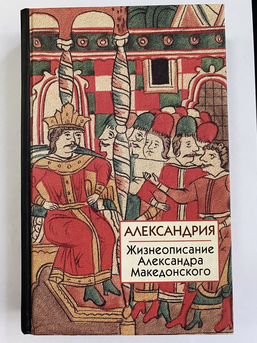 Книга александрия