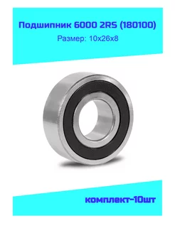 Подшипник 6000 2RS (180100) комплект-10шт