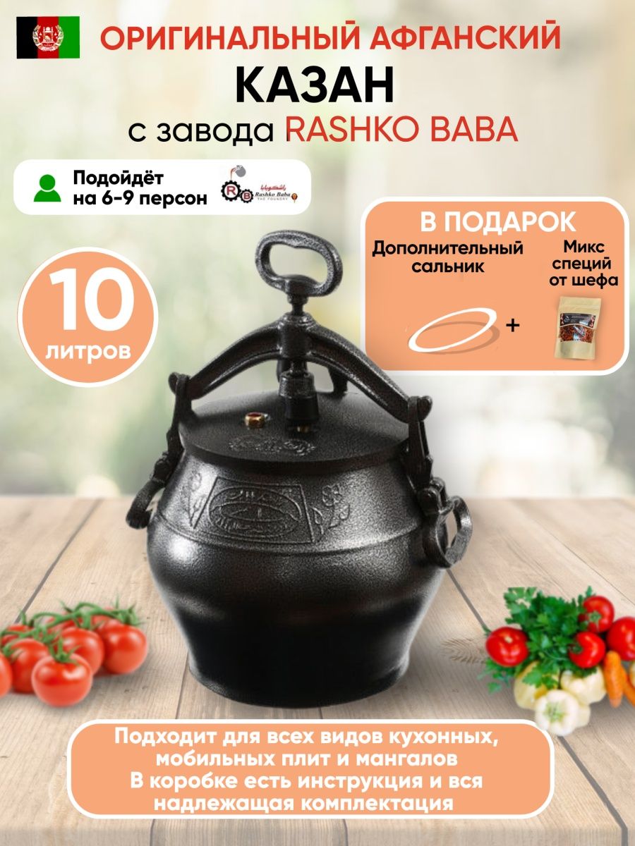 Rashko baba казаны. Афганский казан для индукционной плиты. Афганская скороварка. Переходник для индукционной плиты для афганского казана. Рецепты для афганского казана скороварки на плите.