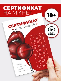 Подарочный сертификат 18+ сертификат на минеты