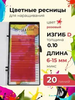 Розовые ресницы для наращивания микс D 0,10