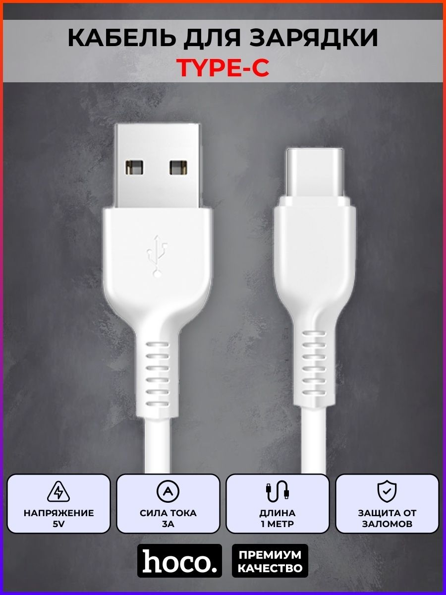 Зарядка hoco для iphone. Зарядка USB-провод Hoco x20 андроид 2м. Провода Hoco USB Type-c. Кабель для зарядки USB на Type-c Hoco. Зарядный шнур Hoco на андроид.