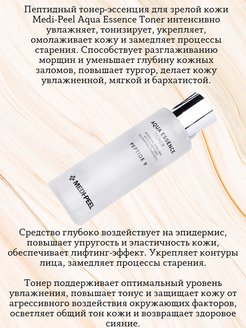 Меди пил пептиды 9 отзывы. Medi Peel Aqua Essence Toner. Тонер Medi Peel Peptide 9. Medi-Peel Peptide 9 Aqua Essence Toner.