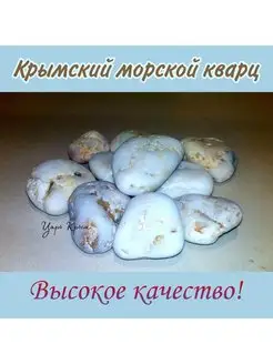 Крымский морской кварц