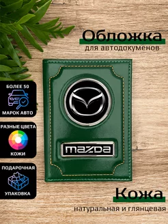 Автообложка кожаная с маркой машины MAZDA