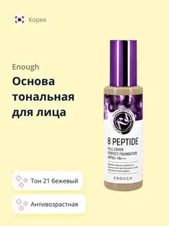 Основа тональная для лица 8 PEPTIDE