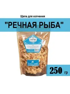 Щепа для копчения Речная рыба