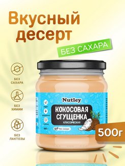 Сгущенка кокосовая без сахара Nutley 95073849 купить за 491 ₽ в интернет-магазине Wildberries