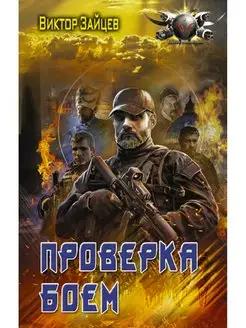 Проверка боем