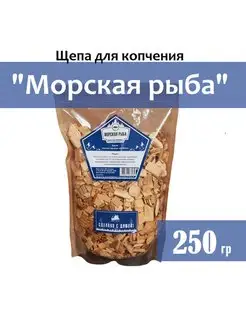 Щепа для копчения Морская рыба