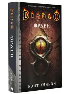 Diablo. Орден