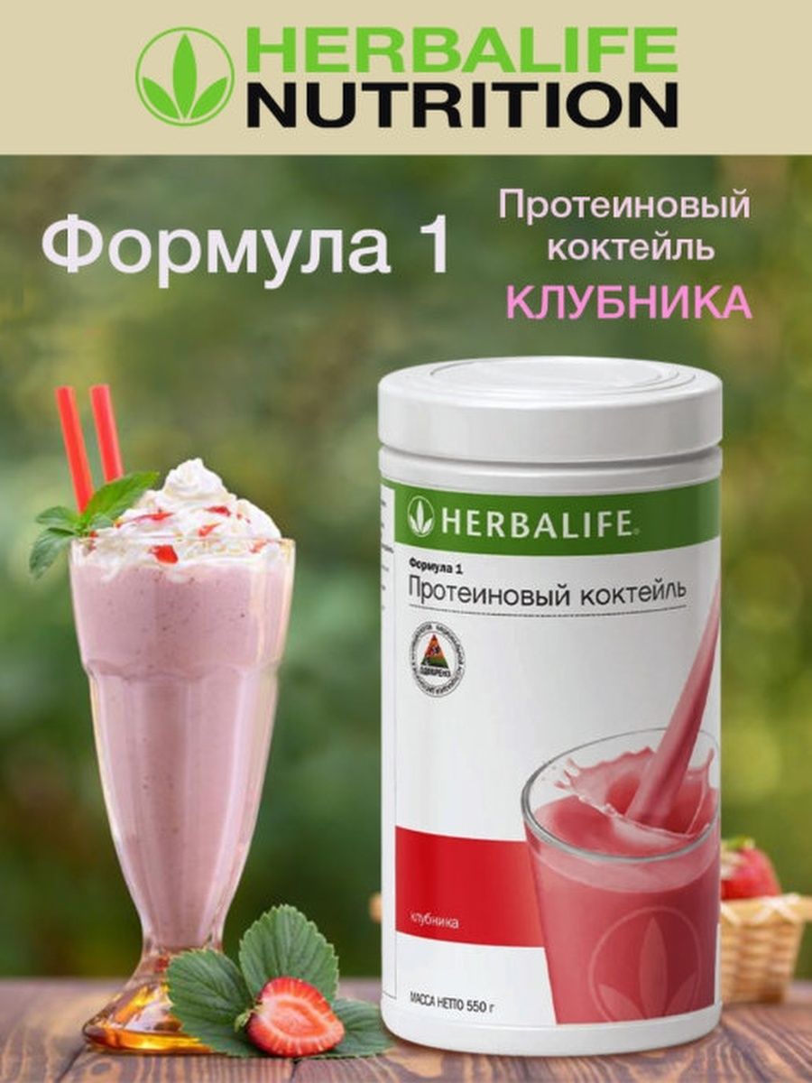 Коктейль клубника Гербалайф. Формула 1 клубника в Гербалайф. Herbalife протеиновый коктейль формула 1. Вкусы коктейлей Гербалайф.