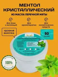 Кристаллический Ментол 50 грамм