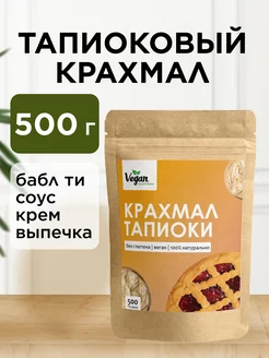 Тапиоковый крахмал для бабл ти без глютена 500г