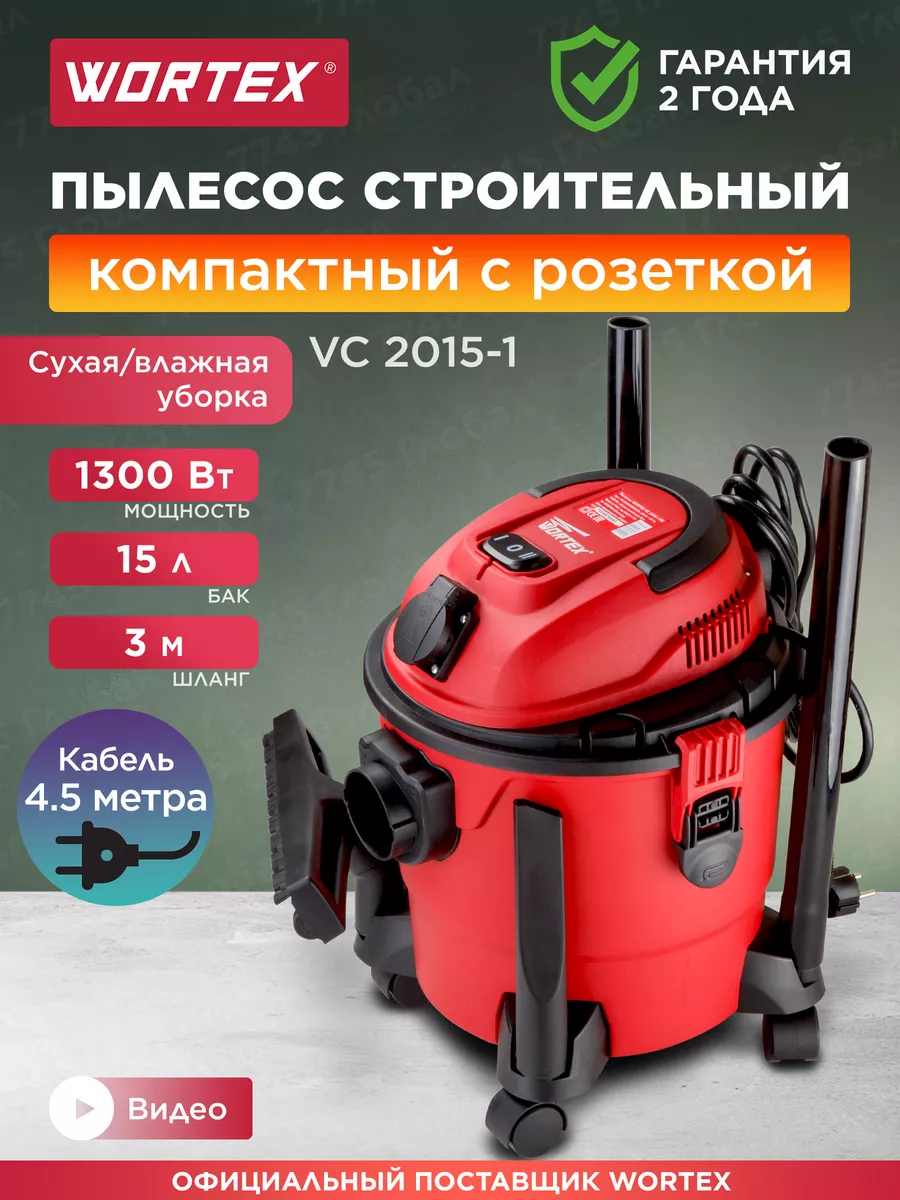 Wortex vc 2015. Пылесос Vortex VC 2015-1 WS. Пылесос Вортэкс. Пылесос Вортекс.