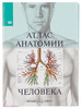 Атлас анатомии человека бренд Белый город продавец Продавец № 17527