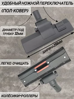 Насадка для пылесоса ковер-пол Щетка Ковровая универсальная