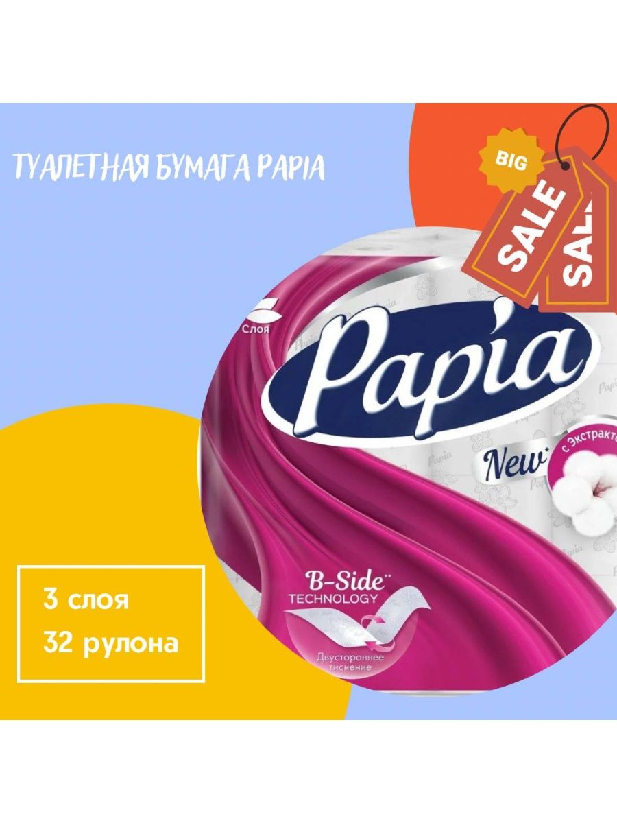 Туалетная бумага papia 3 слоя