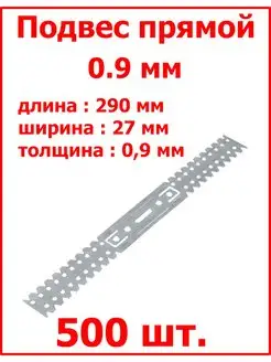 Прямой подвес профилей 0,9 мм оцинкованный