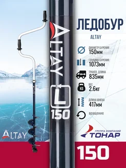 Ледобур Altay 150L левое вращение LAL-150LD