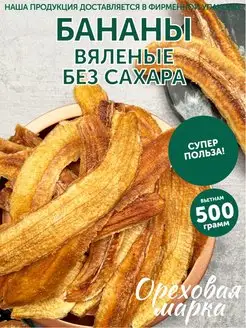 Бананы сушеные вяленые без сахара