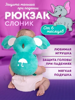 Защитный рюкзак для малышей от падения