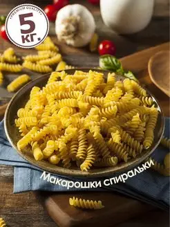 Макароны спиральки 5 кг