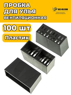 100 шт. Пробка вентиляционная для улья