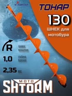 Шнек для шуруповерта MOTOSHTORM 130R