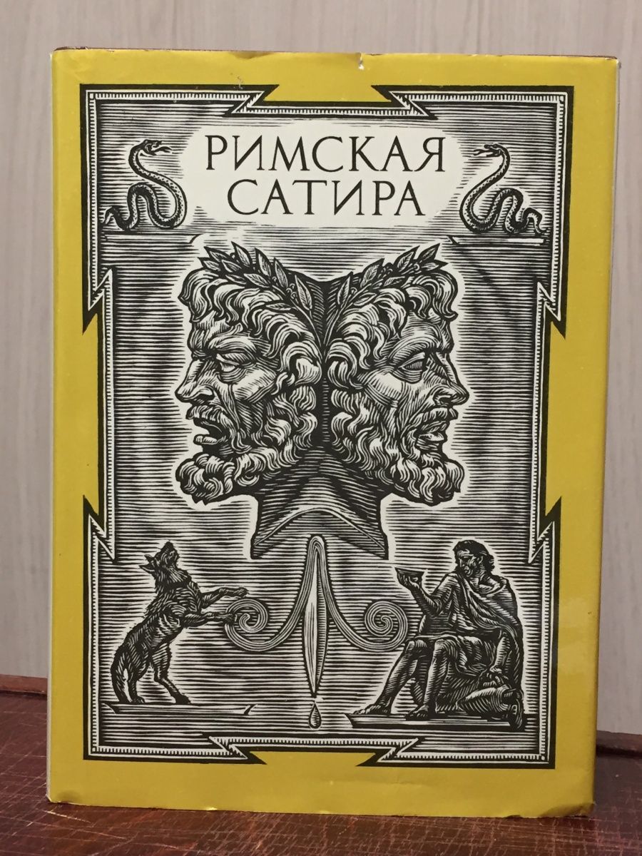 Римские книги. Римская сатира. Римская книга. Сатира Писатели. Сатира в римской литературе.