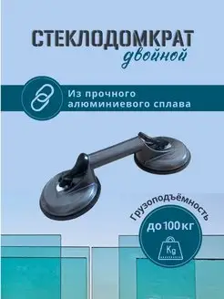 Присоска вакуумная двойная 100 кг