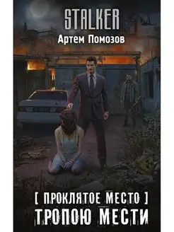 Проклятое место. Тропою мести