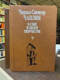 Чаплин Чарльз Спенсер. О себе и о своем творчестве в 2 томах