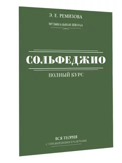 Полный курс сольфеджио вся теория с упражнениями и ключами