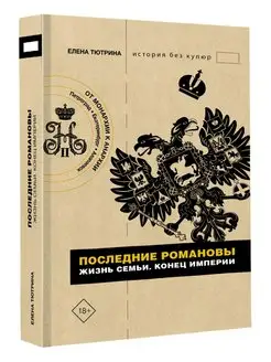 Последние Романовы. Жизнь семьи. Конец