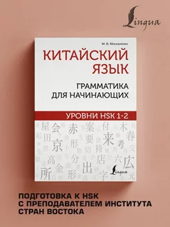 Китайский язык грамматика для начинающих. Уровни HSK 1-2