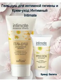 Гель-душ для интимной гигиены + Крем-уход Интимный Intimate